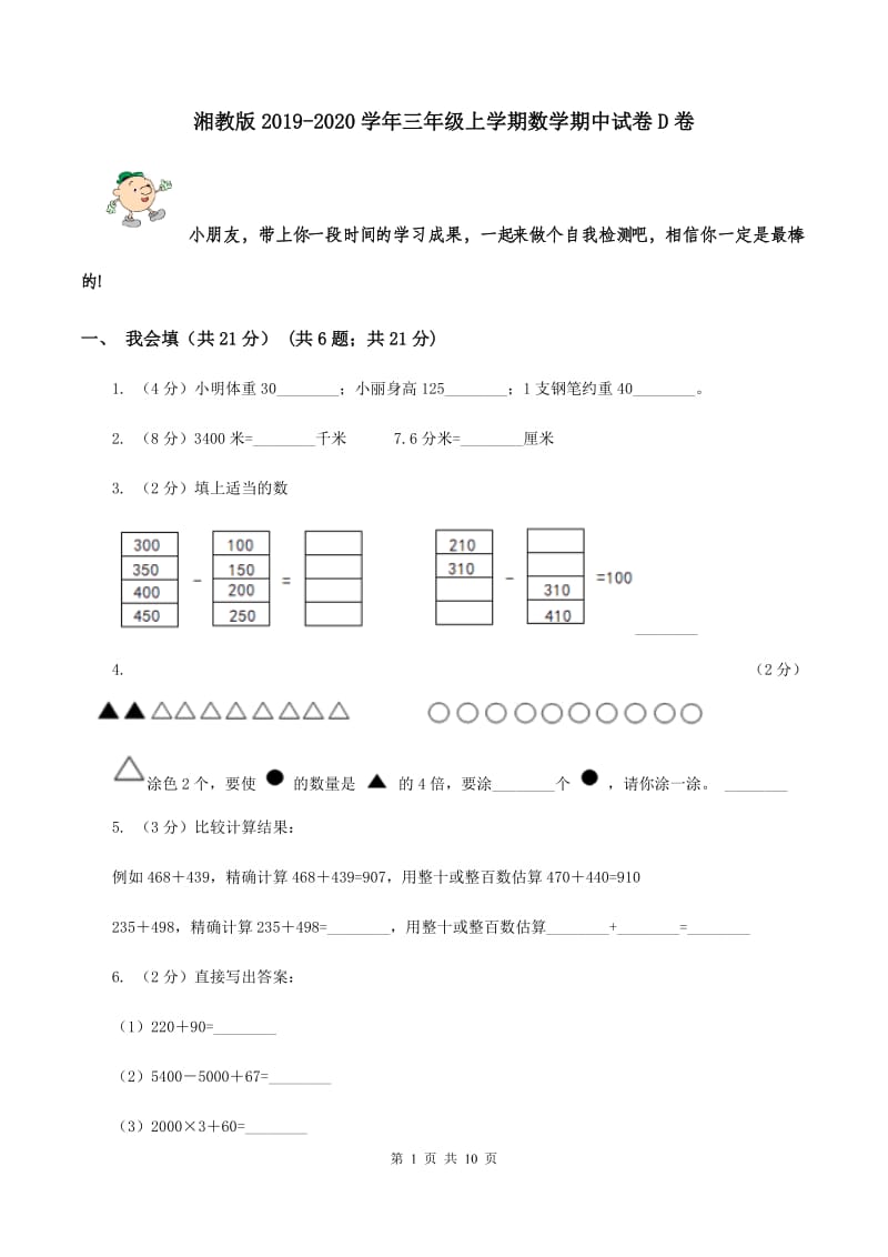 湘教版2019-2020学年三年级上学期数学期中试卷D卷.doc_第1页