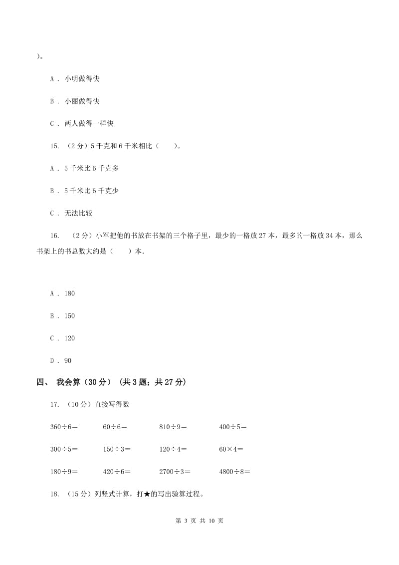 湘教版2019-2020学年三年级上学期数学期中试卷D卷.doc_第3页