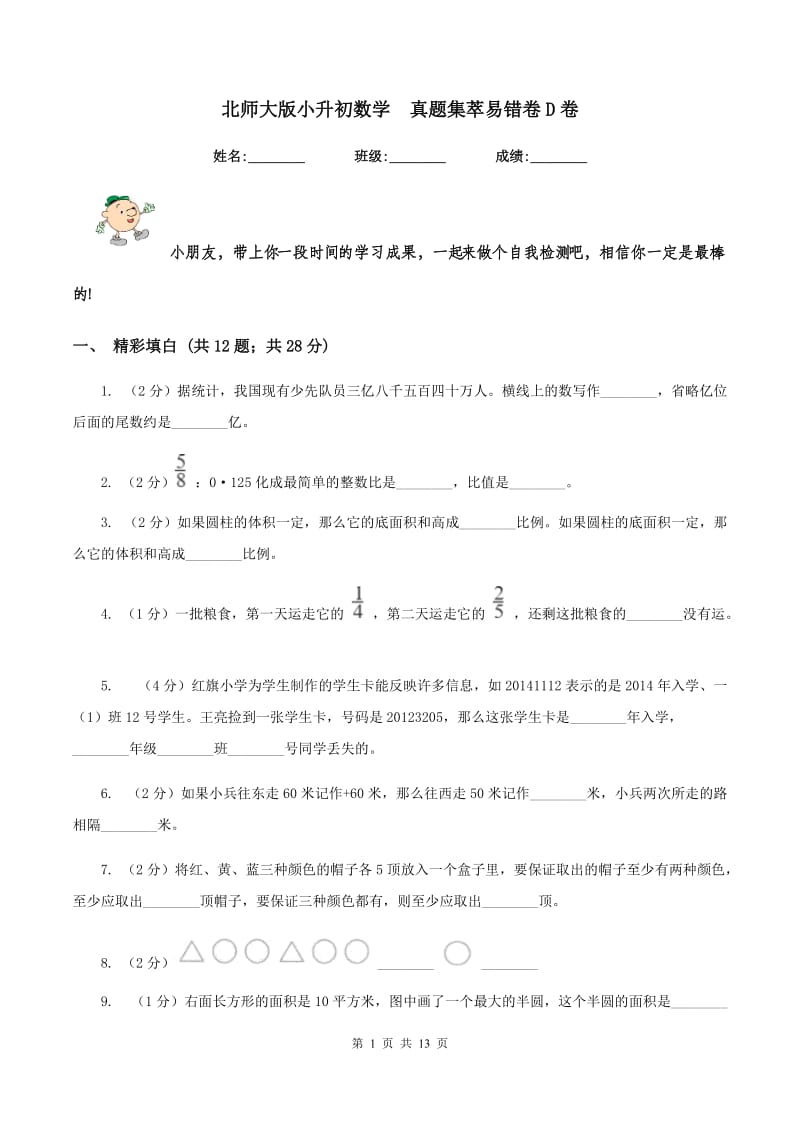 北师大版小升初数学 真题集萃易错卷D卷.doc_第1页