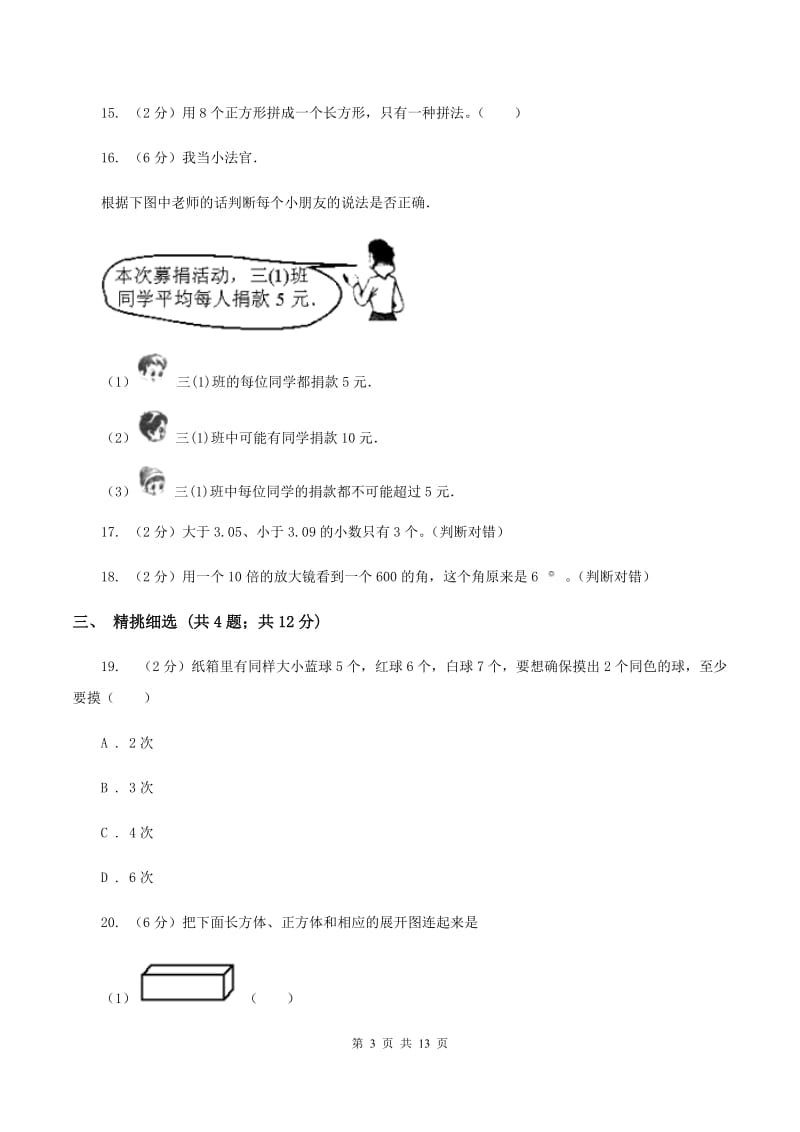 北师大版小升初数学 真题集萃易错卷D卷.doc_第3页