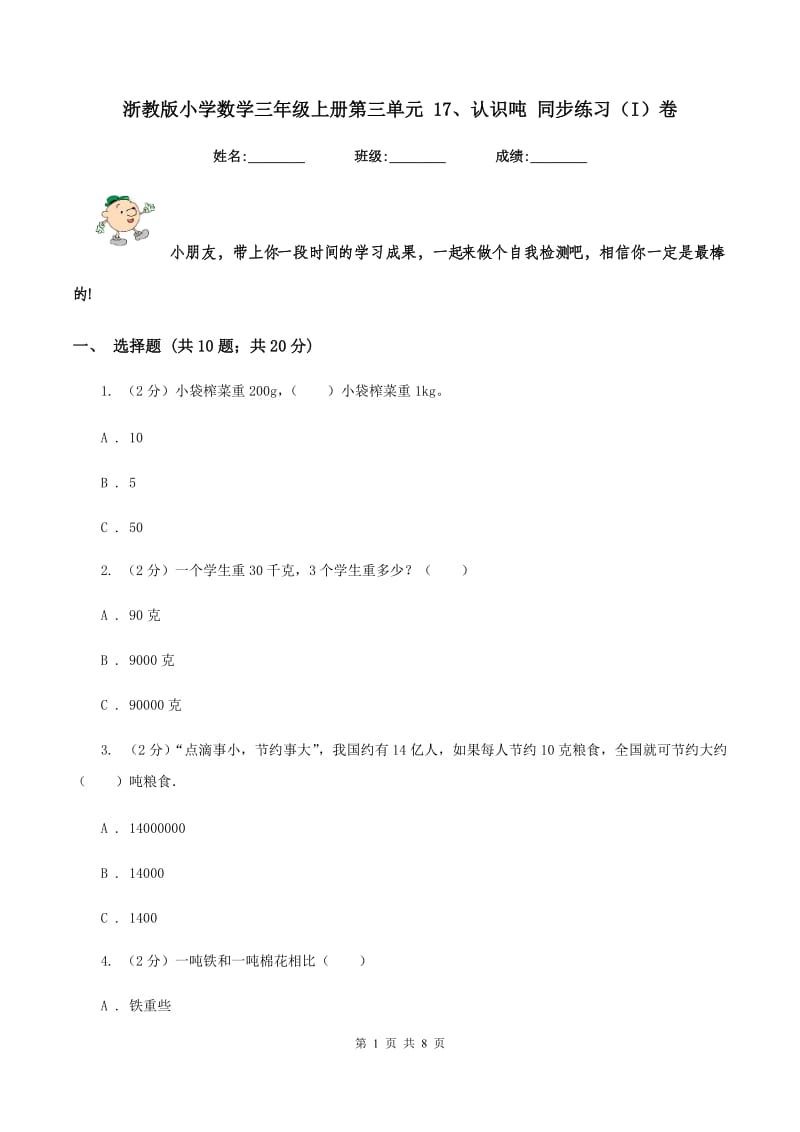 浙教版小学数学三年级上册第三单元 17、认识吨 同步练习（I）卷.doc_第1页