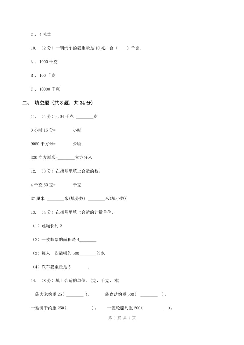 浙教版小学数学三年级上册第三单元 17、认识吨 同步练习（I）卷.doc_第3页