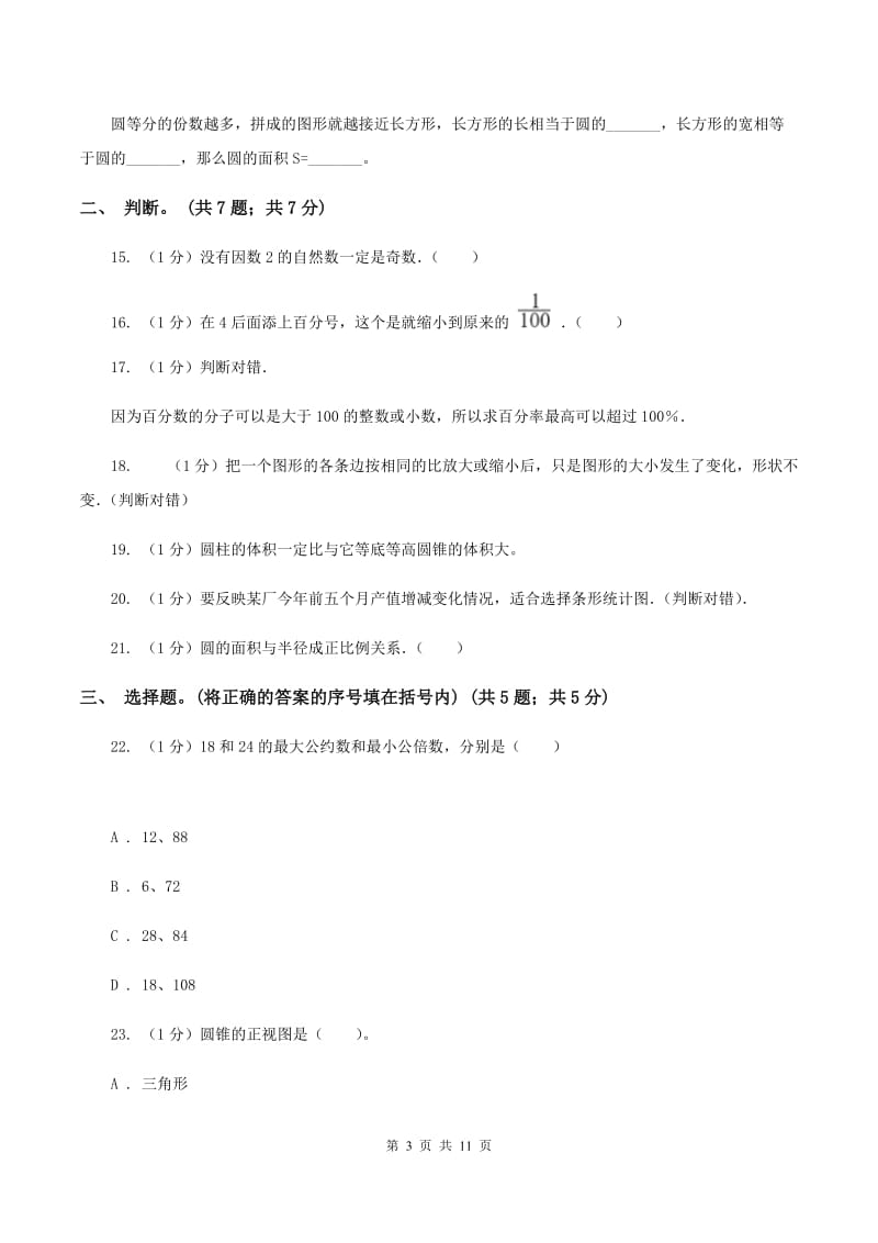 北京版小学数学小升初真题模拟卷(四) .doc_第3页