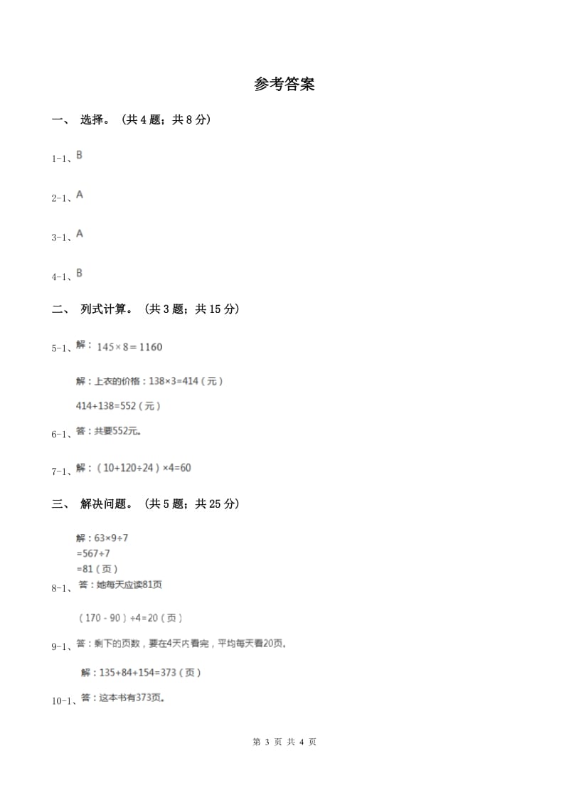 浙教版小学数学三年级上学期第8课时 时应用问题（一）（习题） D卷.doc_第3页