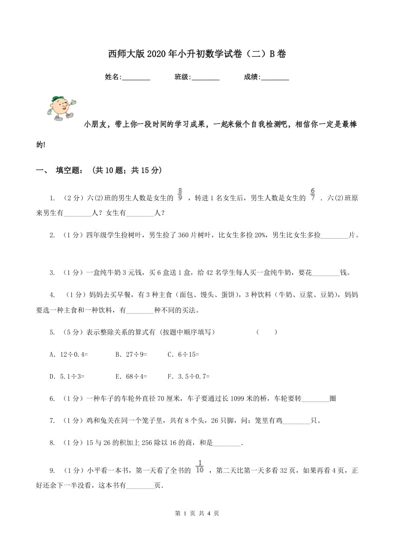 西师大版2020年小升初数学试卷（二）B卷.doc_第1页