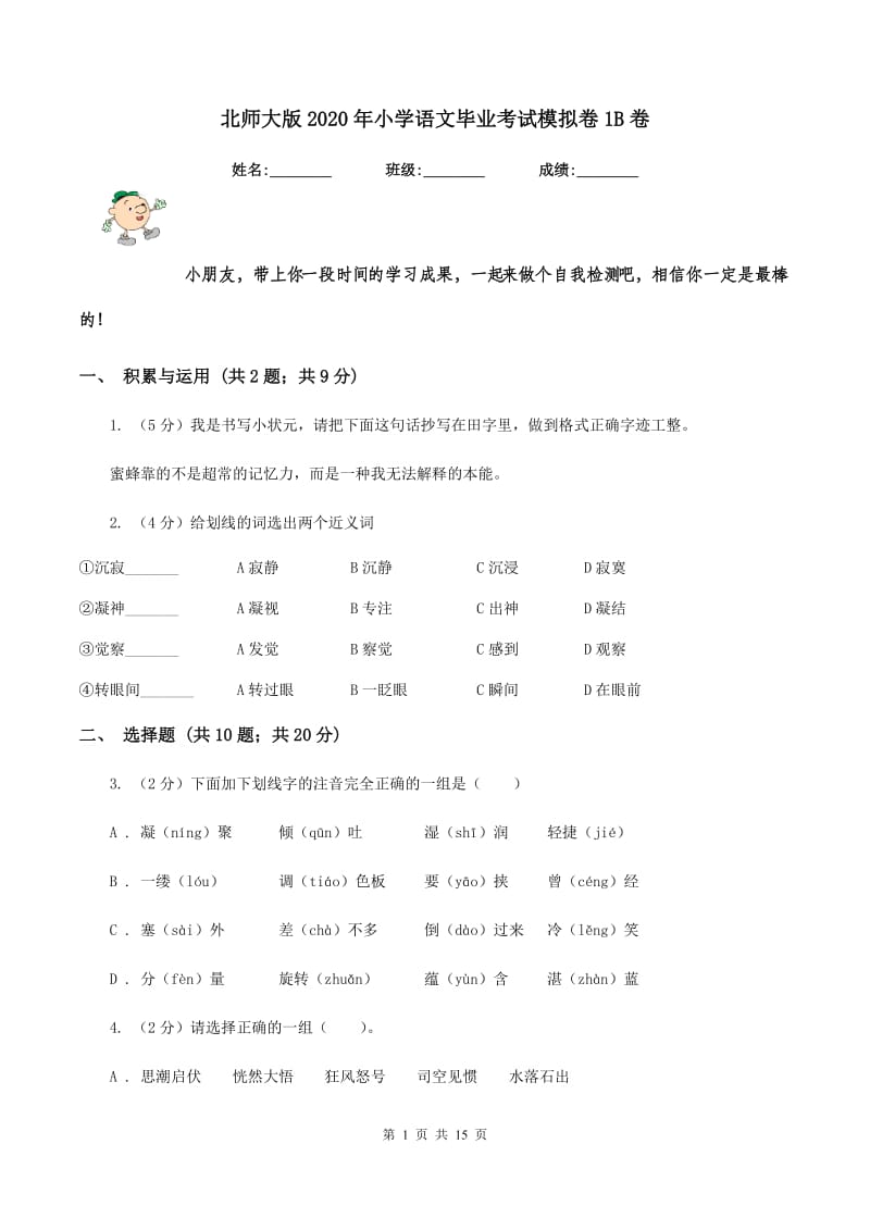 北师大版2020年小学语文毕业考试模拟卷1B卷.doc_第1页