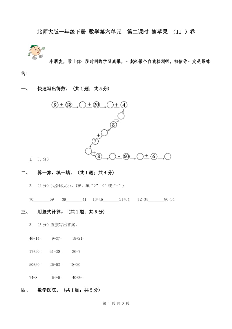 北师大版一年级下册 数学第六单元 第二课时 摘苹果 （II ）卷.doc_第1页