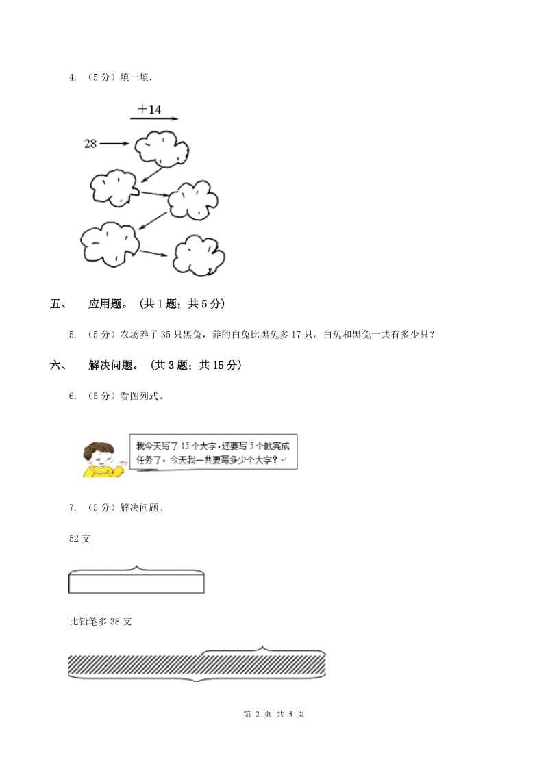 北师大版一年级下册 数学第六单元 第二课时 摘苹果 （II ）卷.doc_第2页