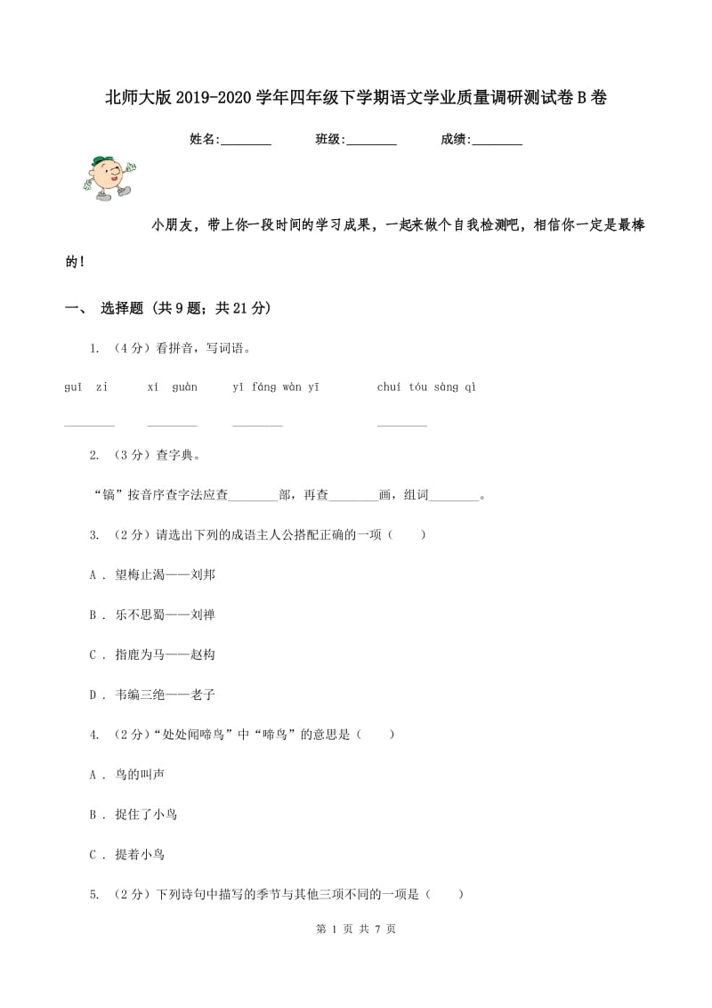 北师大版2019-2020学年四年级下学期语文学业质量调研测试卷B卷.doc_第1页