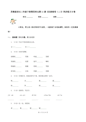 蘇教版語(yǔ)文二年級(jí)下冊(cè)第四單元第11課《沉香救母（二）》同步練習(xí)B卷.doc