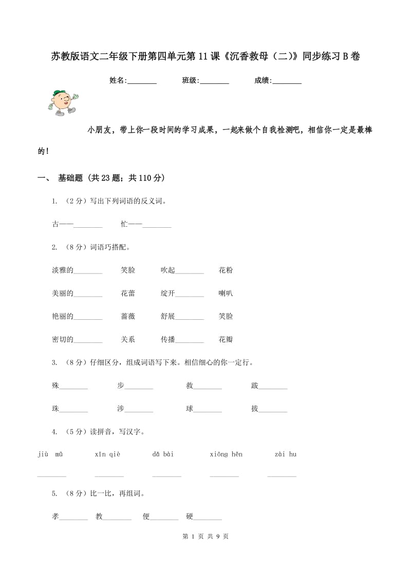 苏教版语文二年级下册第四单元第11课《沉香救母（二）》同步练习B卷.doc_第1页