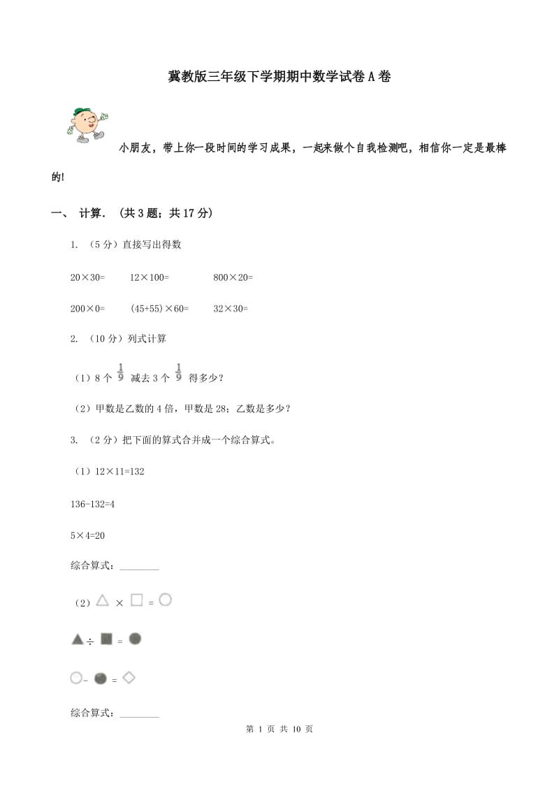 冀教版三年级下学期期中数学试卷A卷.doc_第1页