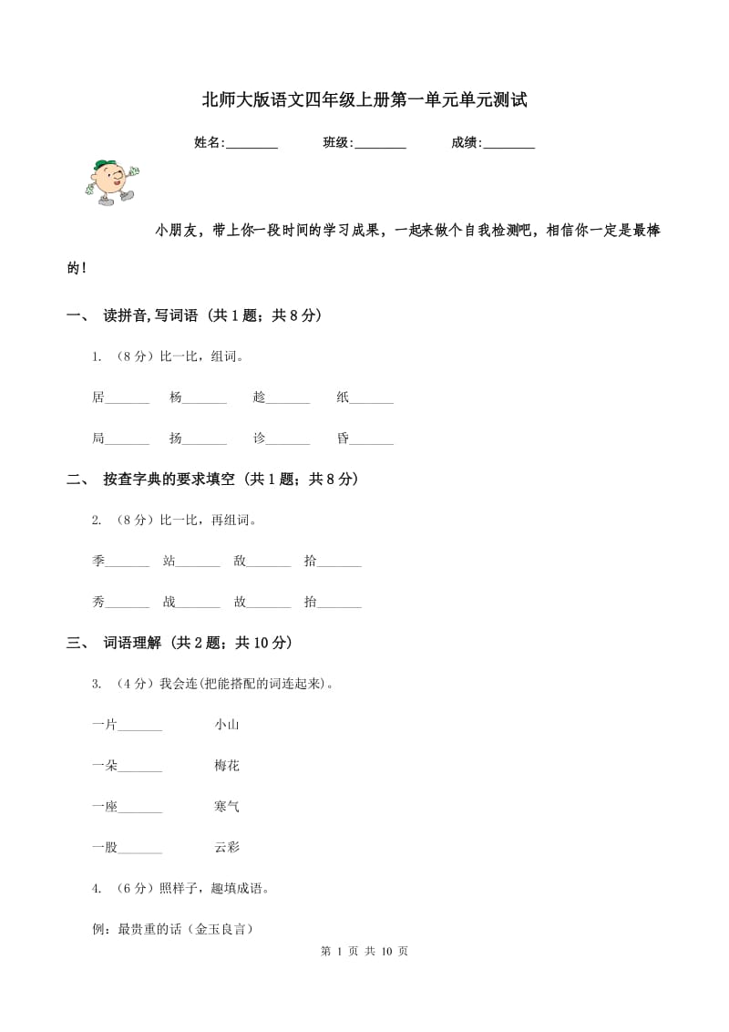 北师大版语文四年级上册第一单元单元测试.doc_第1页