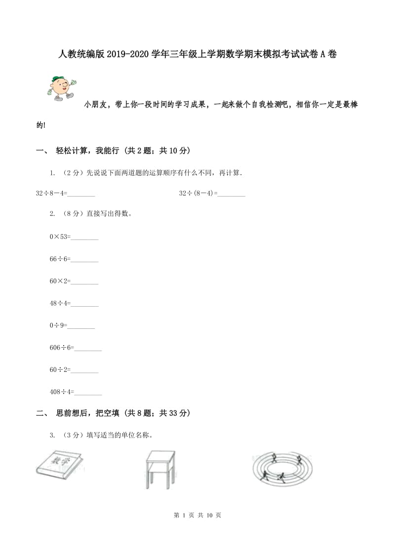 人教统编版2019-2020学年三年级上学期数学期末模拟考试试卷A卷.doc_第1页