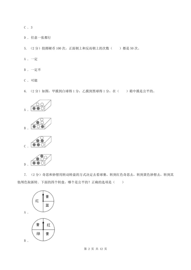 上海教育版2020年小升初数学专题三：统计与概率--概率.doc_第2页