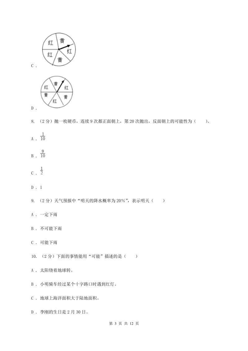 上海教育版2020年小升初数学专题三：统计与概率--概率.doc_第3页