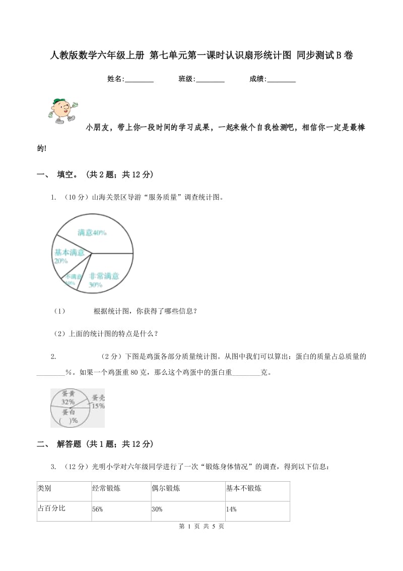 人教版数学六年级上册 第七单元第一课时认识扇形统计图 同步测试B卷.doc_第1页