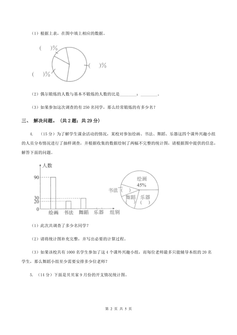 人教版数学六年级上册 第七单元第一课时认识扇形统计图 同步测试B卷.doc_第2页