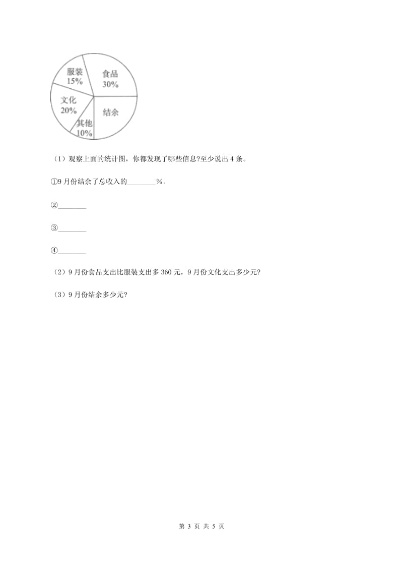 人教版数学六年级上册 第七单元第一课时认识扇形统计图 同步测试B卷.doc_第3页