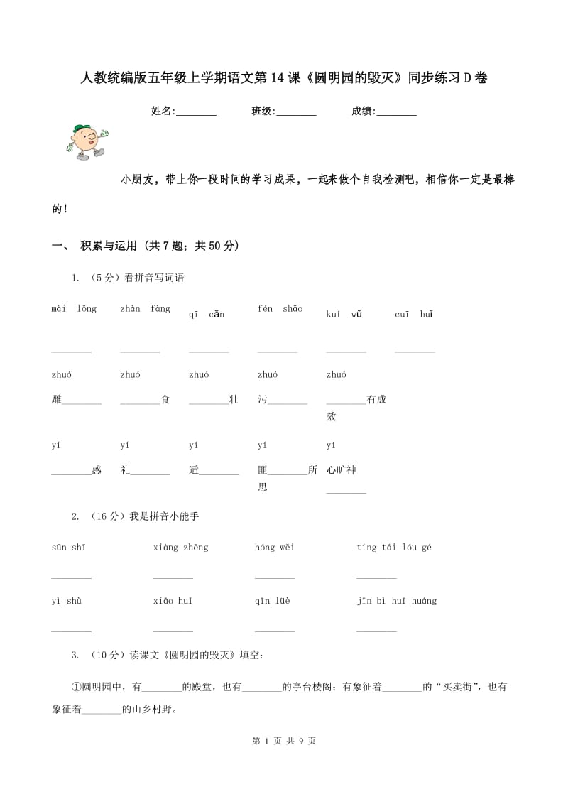 人教统编版五年级上学期语文第14课《圆明园的毁灭》同步练习D卷.doc_第1页