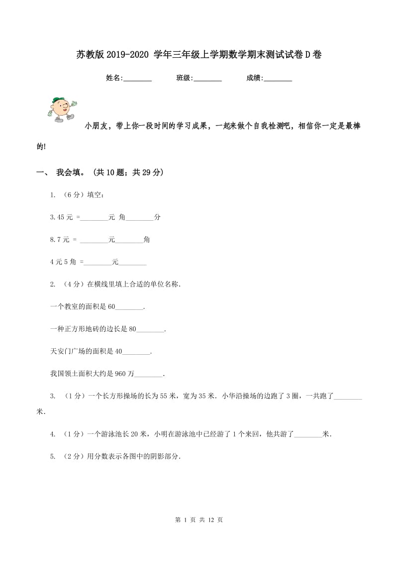 苏教版2019-2020 学年三年级上学期数学期末测试试卷D卷.doc_第1页