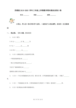 蘇教版2019-2020 學(xué)年三年級上學(xué)期數(shù)學(xué)期末測試試卷D卷.doc