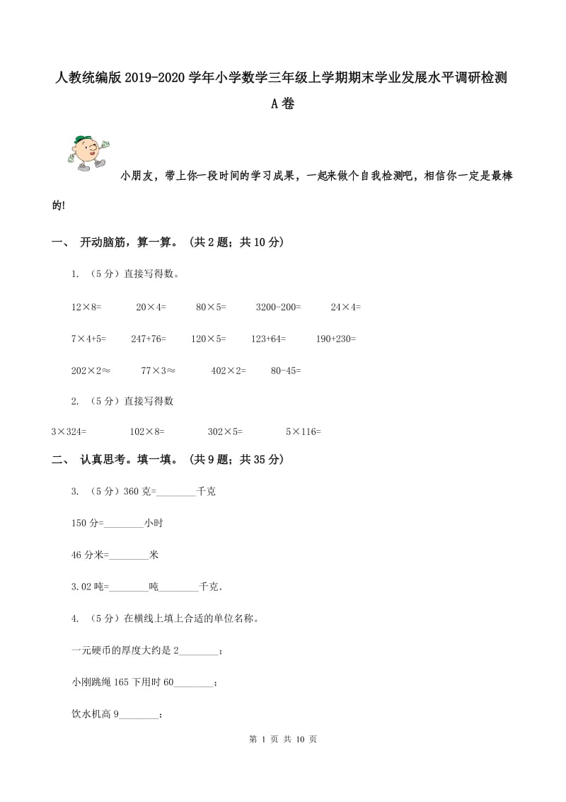 人教统编版2019-2020学年小学数学三年级上学期期末学业发展水平调研检测A卷.doc_第1页