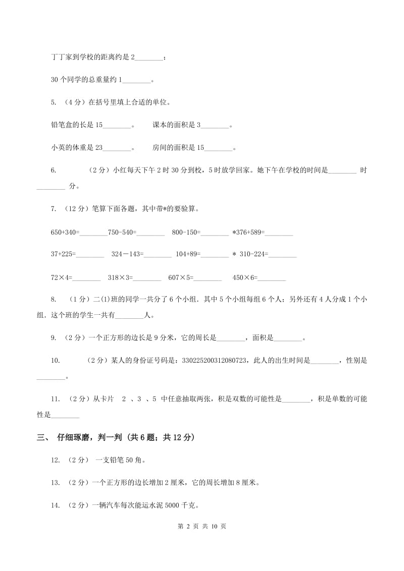 人教统编版2019-2020学年小学数学三年级上学期期末学业发展水平调研检测A卷.doc_第2页