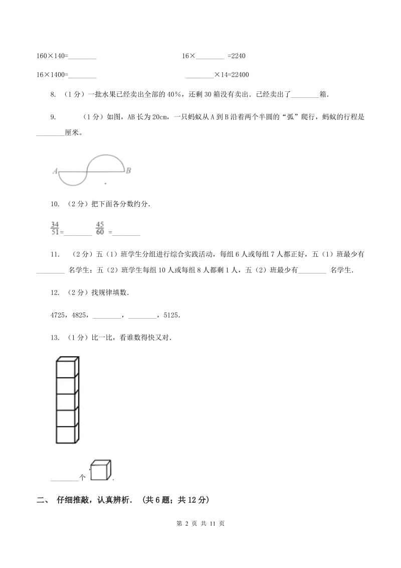 2020年8月新人教版小升初入学分班考试数学试卷（3）A卷.doc_第2页