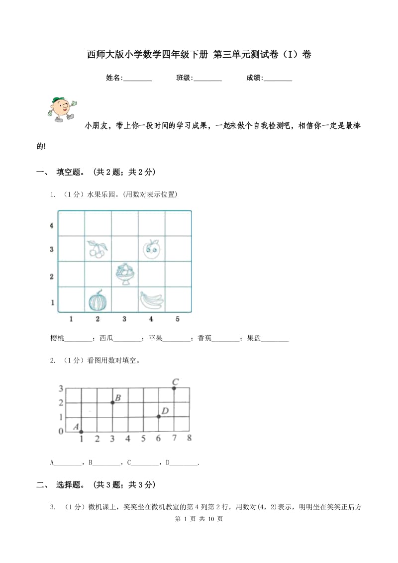 西师大版小学数学四年级下册 第三单元测试卷（I）卷.doc_第1页