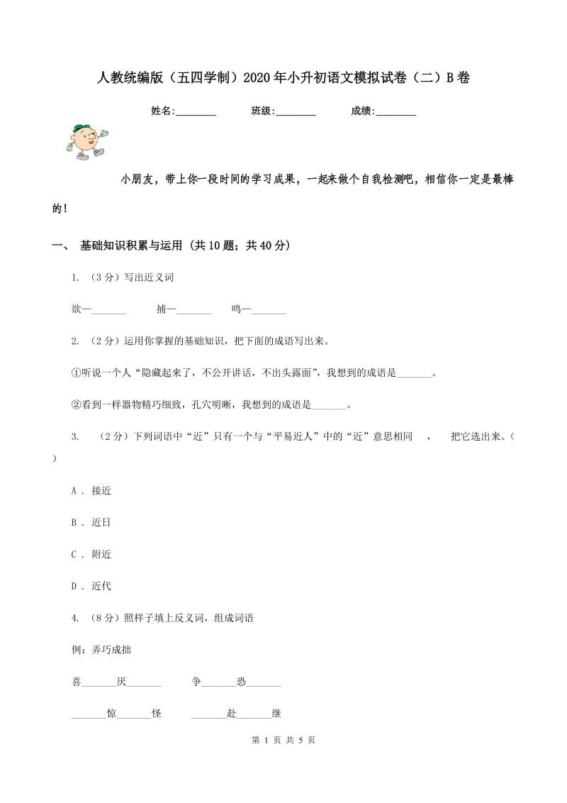 人教统编版（五四学制）2020年小升初语文模拟试卷（二）B卷.doc_第1页