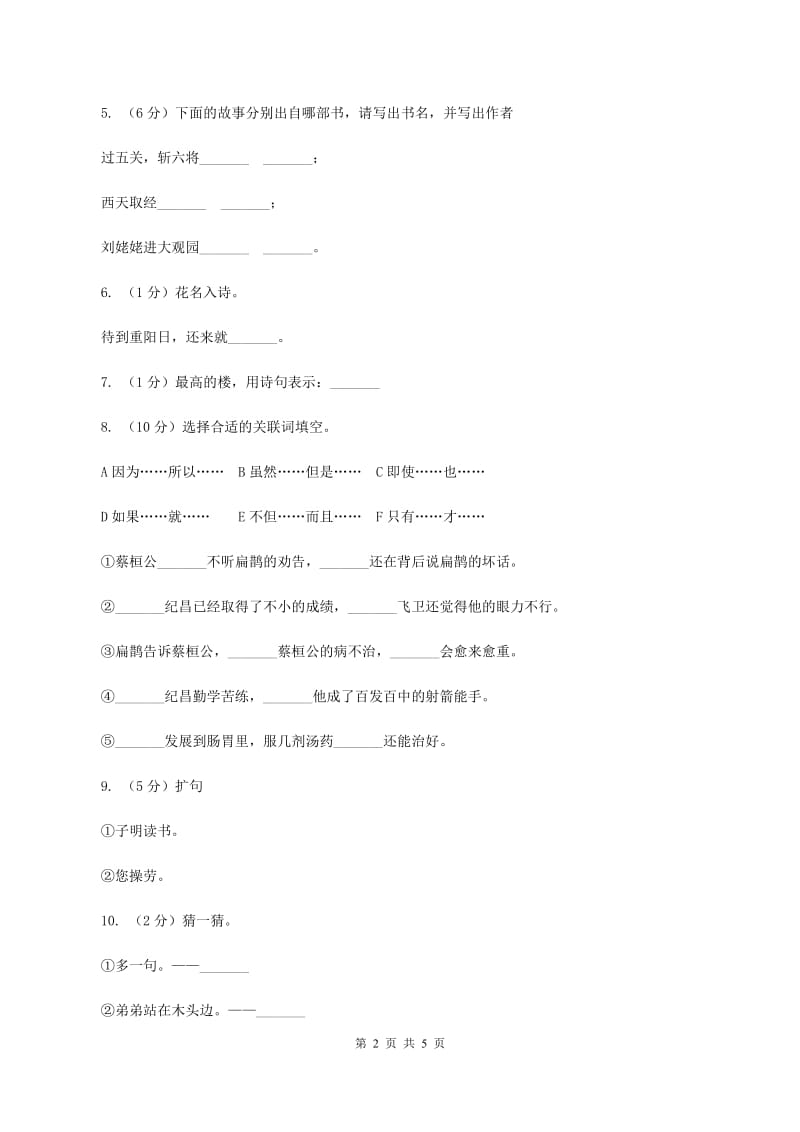 人教统编版（五四学制）2020年小升初语文模拟试卷（二）B卷.doc_第2页