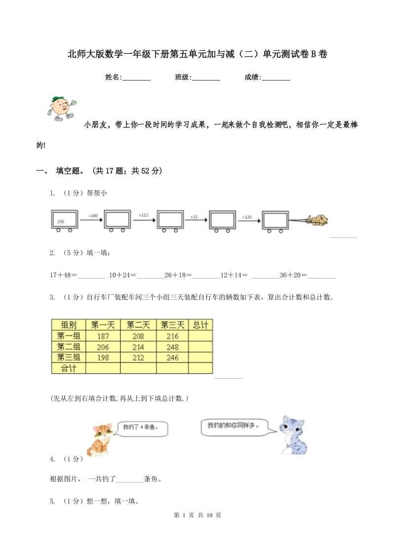 北师大版数学一年级下册第五单元加与减（二）单元测试卷B卷.doc_第1页