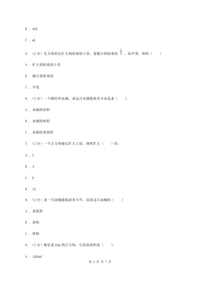 人教版数学五年级下册3.3.3容积和容积单位同步训练（I）卷.doc_第2页