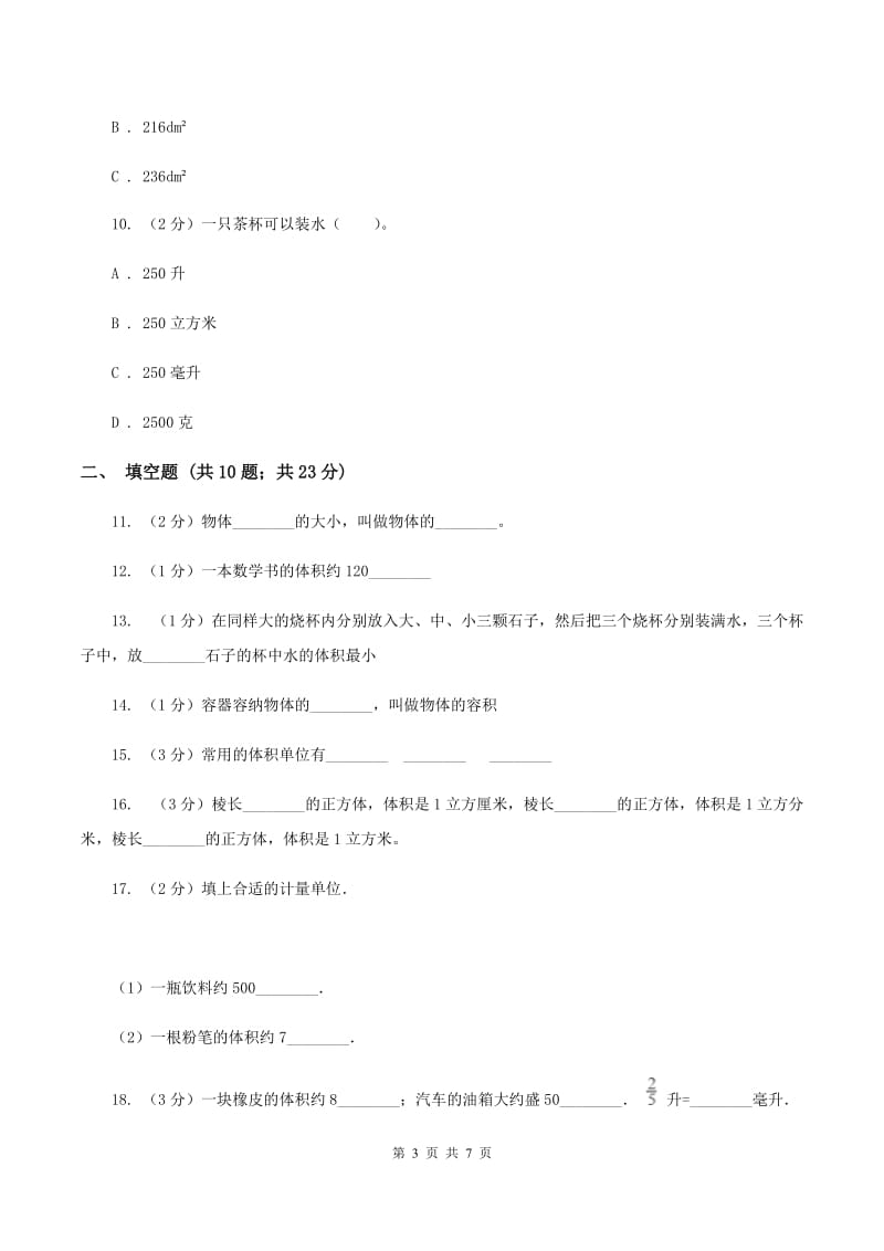 人教版数学五年级下册3.3.3容积和容积单位同步训练（I）卷.doc_第3页