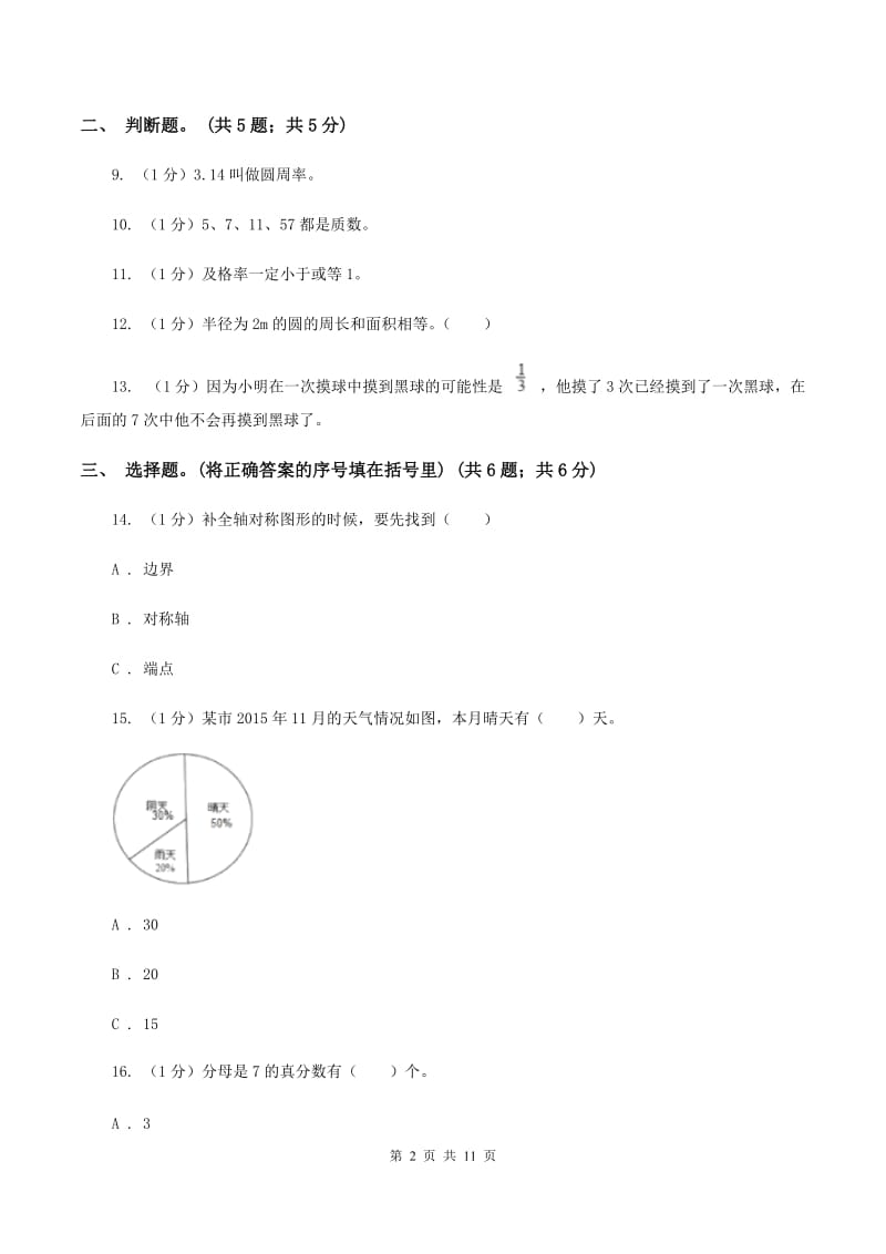 人教版小学数学小升初真题模拟卷(七) D卷.doc_第2页