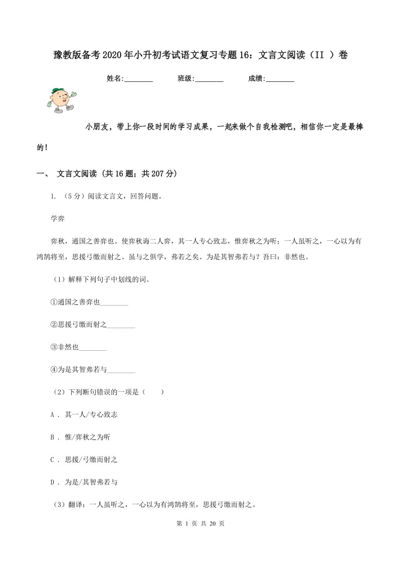 豫教版备考2020年小升初考试语文复习专题16：文言文阅读（II ）卷.doc_第1页