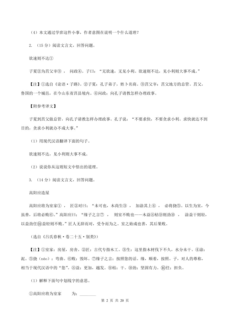 豫教版备考2020年小升初考试语文复习专题16：文言文阅读（II ）卷.doc_第2页