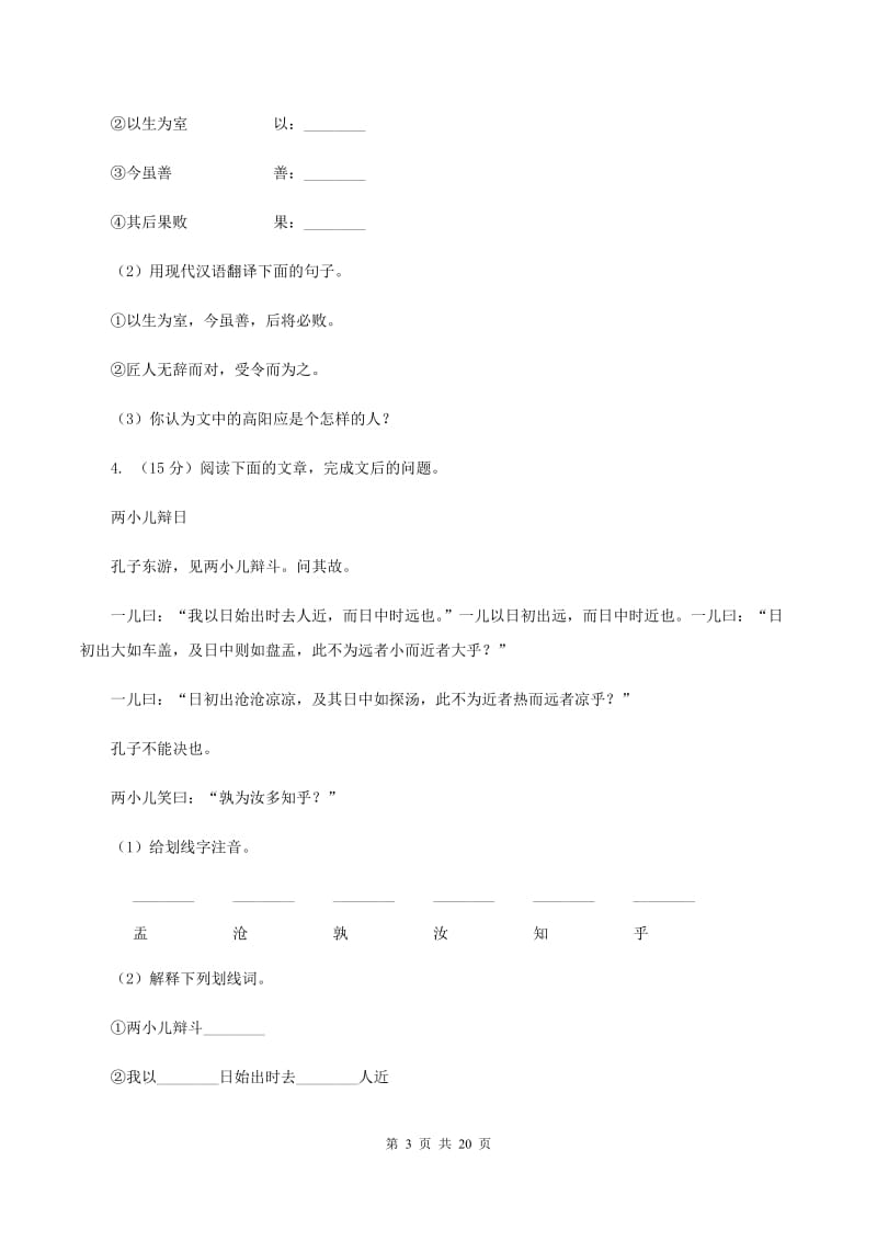 豫教版备考2020年小升初考试语文复习专题16：文言文阅读（II ）卷.doc_第3页