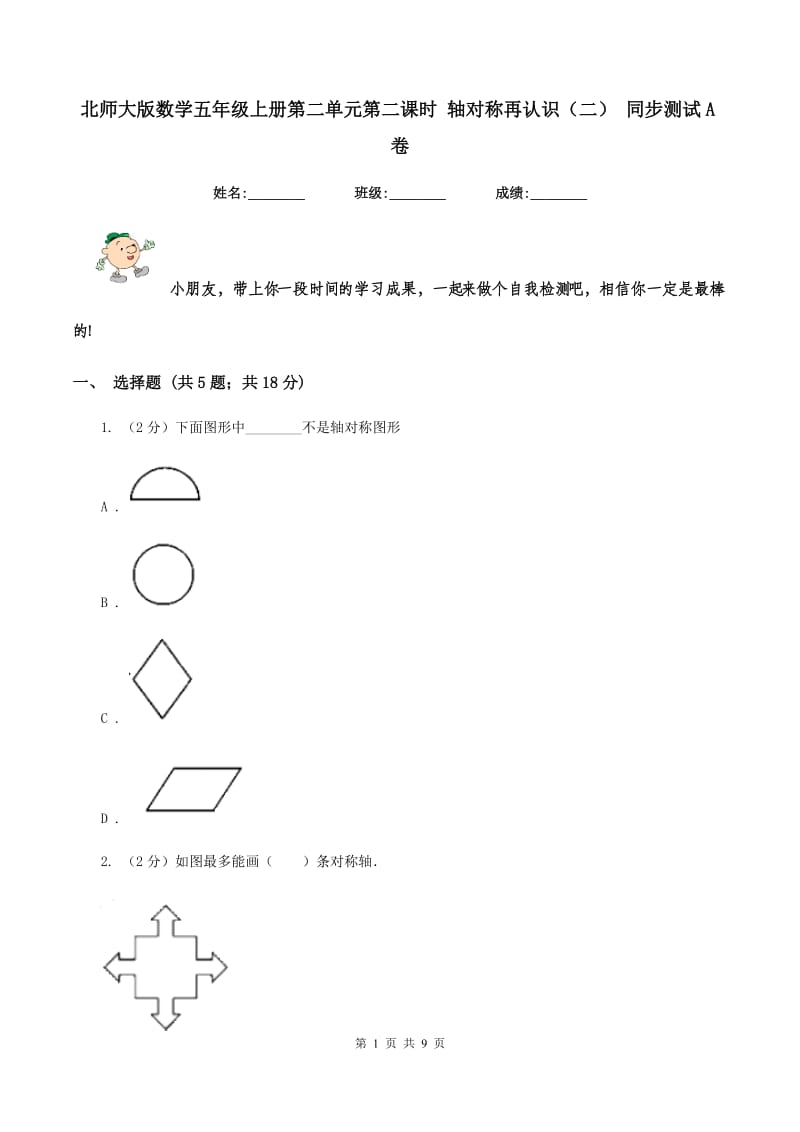 北师大版数学五年级上册第二单元第二课时 轴对称再认识（二） 同步测试A卷.doc_第1页