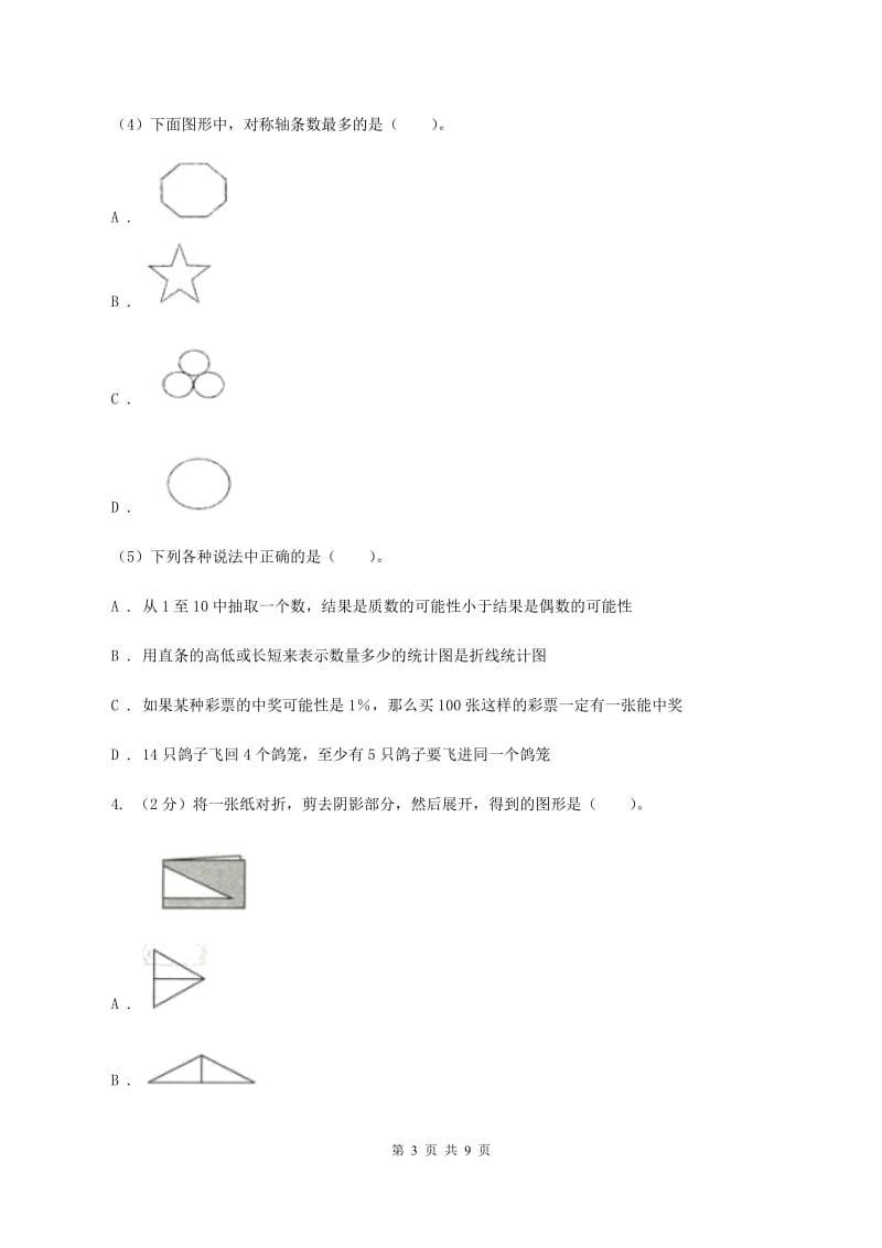 北师大版数学五年级上册第二单元第二课时 轴对称再认识（二） 同步测试A卷.doc_第3页