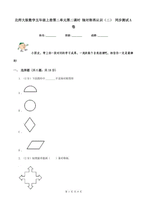 北師大版數(shù)學五年級上冊第二單元第二課時 軸對稱再認識（二） 同步測試A卷.doc