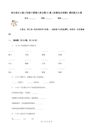 語文語文S版三年級下冊第八單元第31課《東郭先生和狼》課時練習B卷.doc