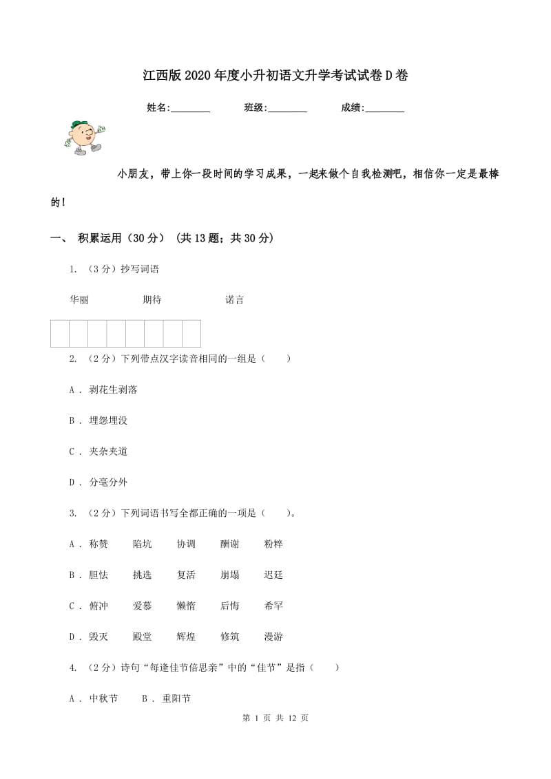 江西版2020年度小升初语文升学考试试卷D卷.doc_第1页