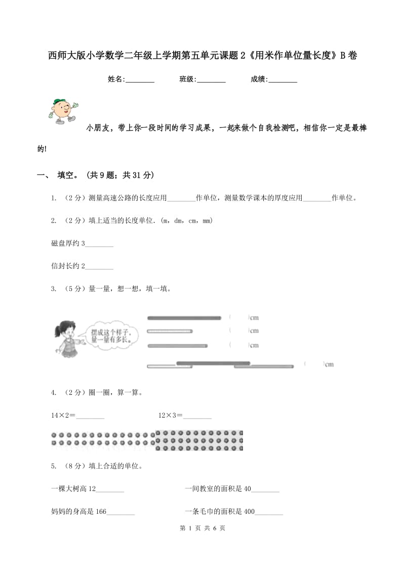 西师大版小学数学二年级上学期第五单元课题2《用米作单位量长度》B卷.doc_第1页