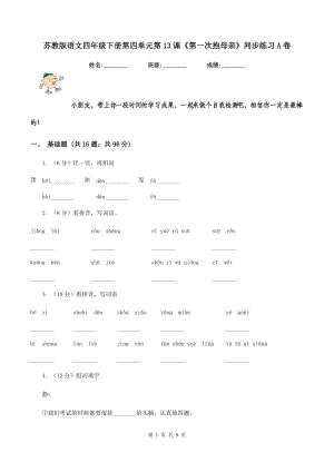 蘇教版語文四年級下冊第四單元第13課《第一次抱母親》同步練習A卷.doc