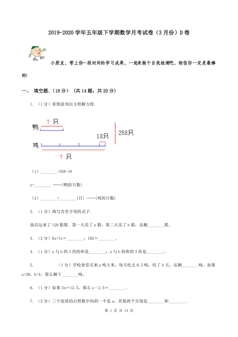 2019-2020学年五年级下学期数学月考试卷（3月份）D卷.doc_第1页