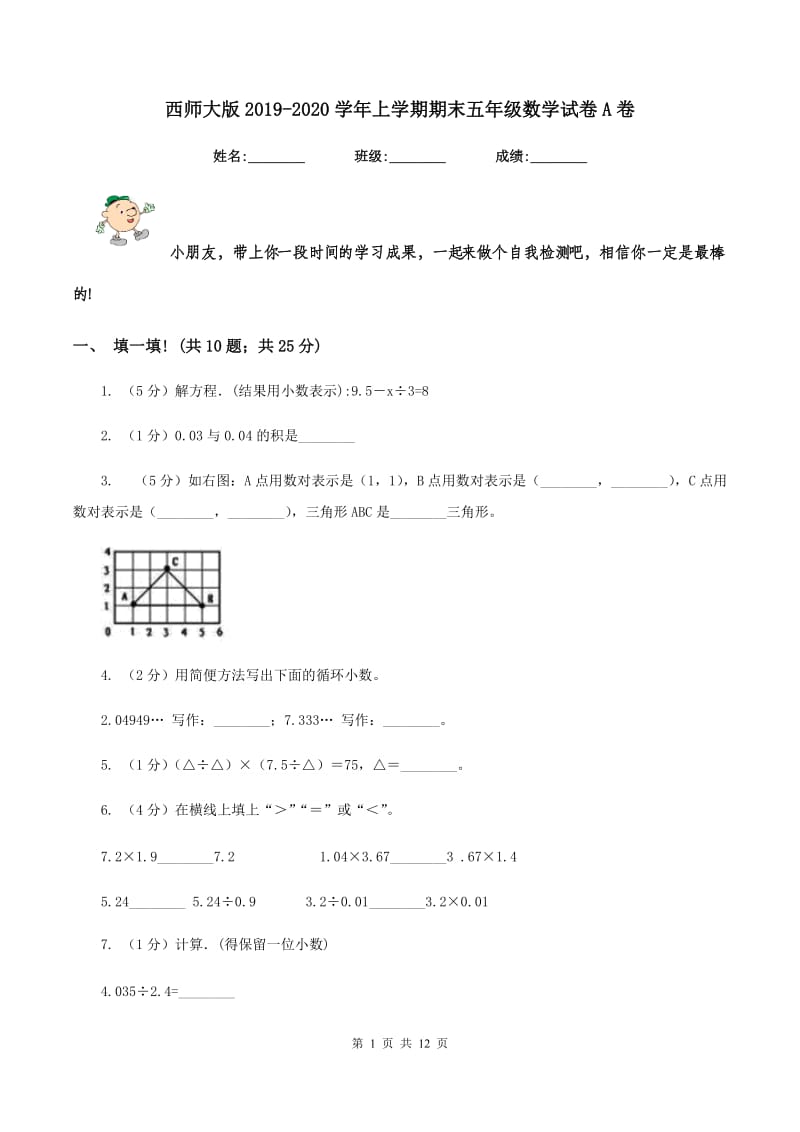 西师大版2019-2020学年上学期期末五年级数学试卷A卷.doc_第1页