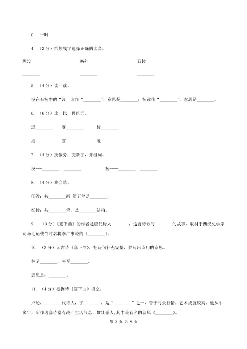 语文语文S版三年级下册第七单元第27课《塞下曲》课时练习（II ）卷.doc_第2页