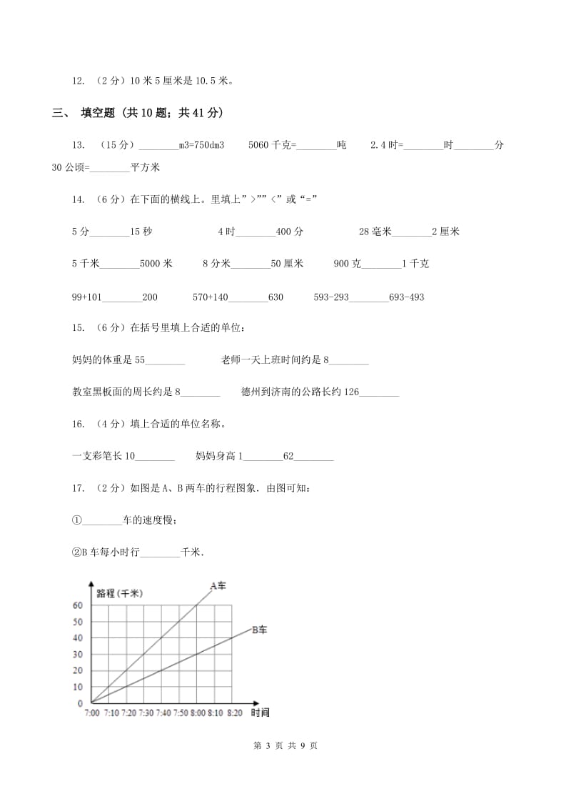 豫教版备战2020年小升初数学专题一：数与代数--单位换算和常见的数量关系式（I）卷.doc_第3页